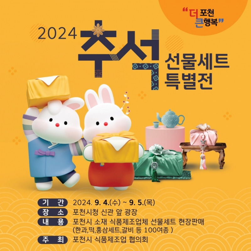 포천시 식품제조협의회, 추석명절 선물세트 특별전 개최