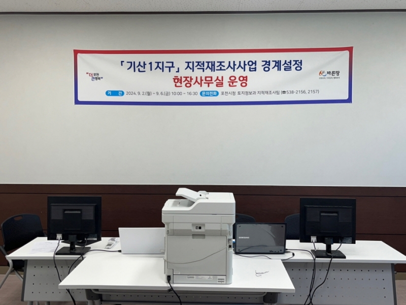 포천시, 기산1지구 지적재조사 경계협의 현장사무실 운영