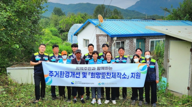 포천시무한돌봄희망복지센터, GS포천그린에너지와 취약계층 주거환경 개선 나서