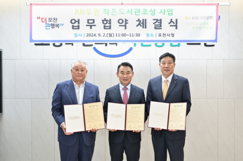포천시, ‘KB후원 작은도서관 조성사업’ 업무협약 체결