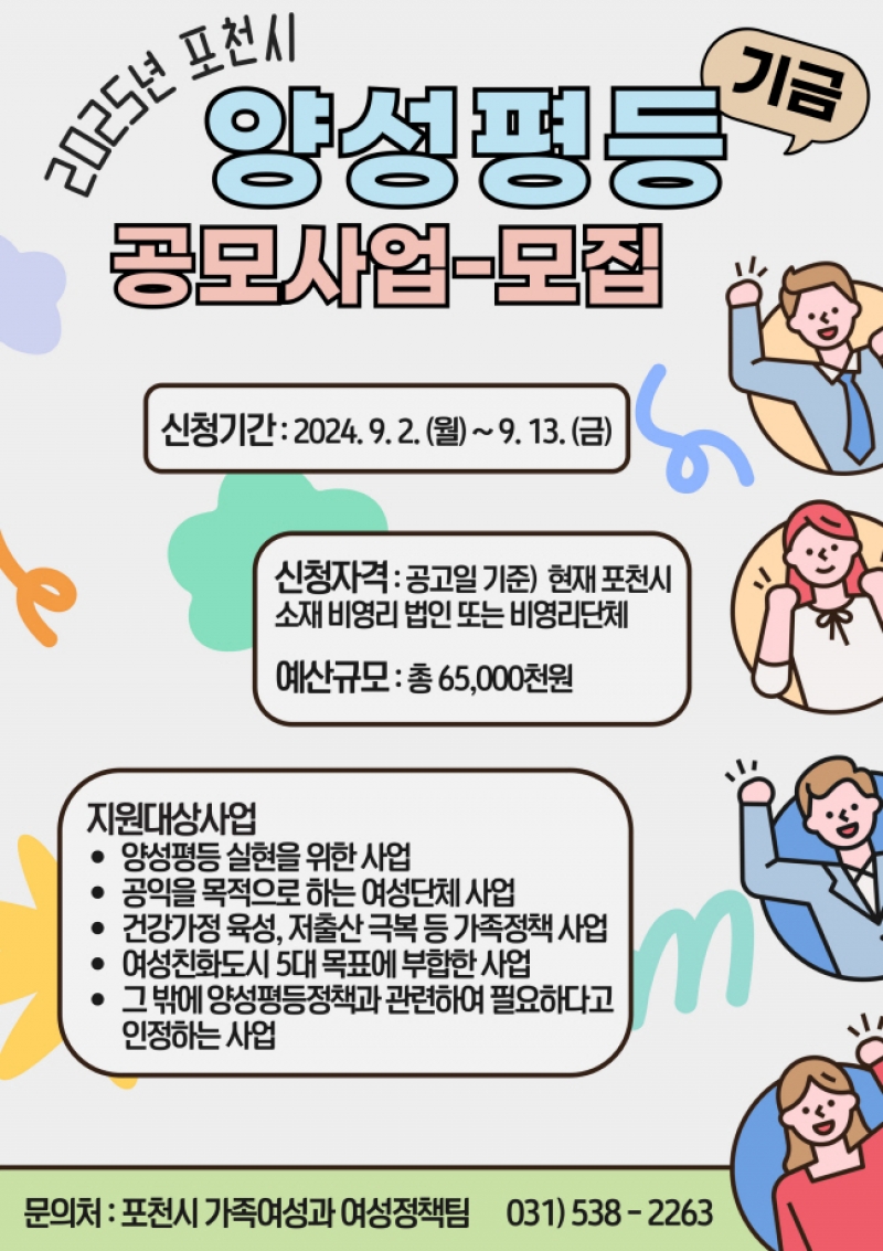 포천시, 2025년 양성평등기금 공모사업 신청 받아