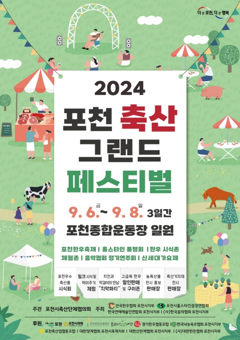 포천시, 「2024 포천 축산 그랜드 페스티벌」 개최