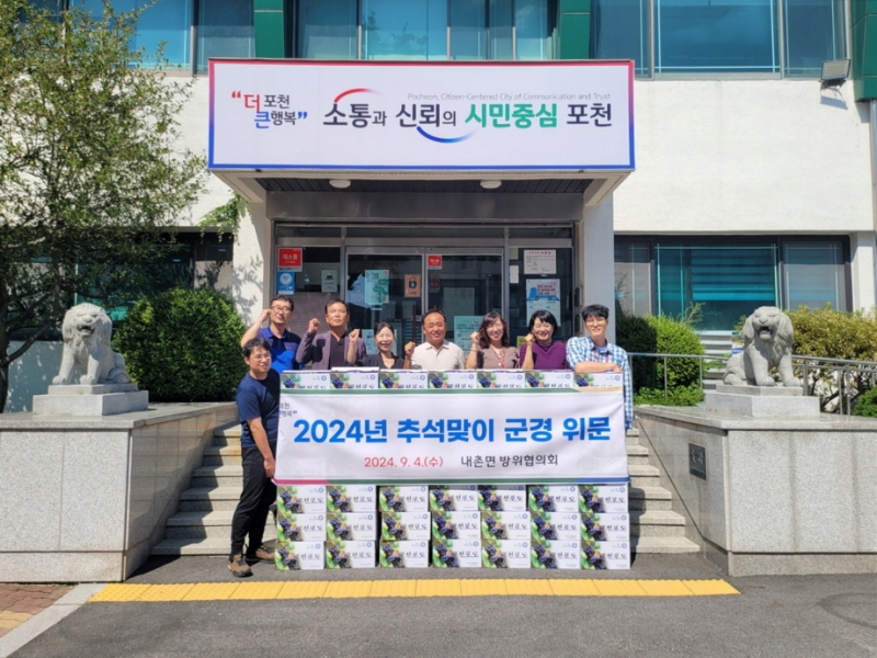포천시 내촌면 방위협의회, 추석맞이 군·경·소방 위문