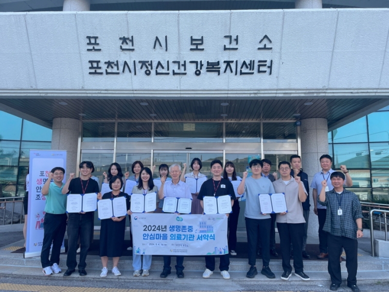 포천시 보건지소 및 보건진료소·포천시 자살예방센터, ‘2024년 생명존중 안심마을 조성 서약식 진행’