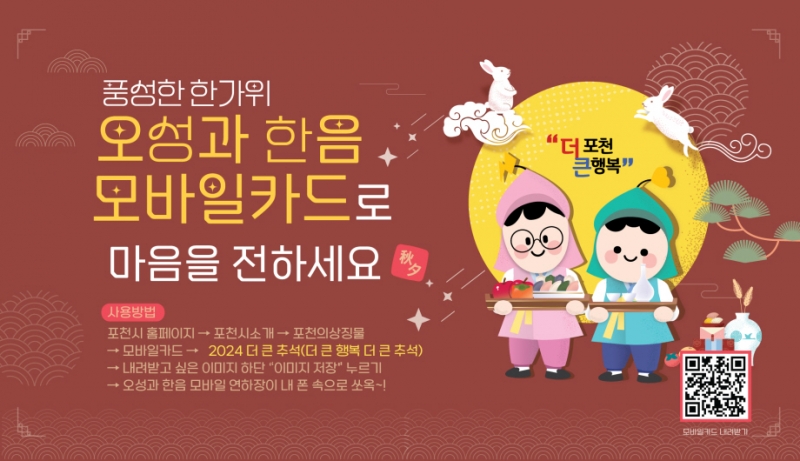 포천시, 6종의 ‘더 큰 행복, 더 큰 추석’ 모바일 카드 배포