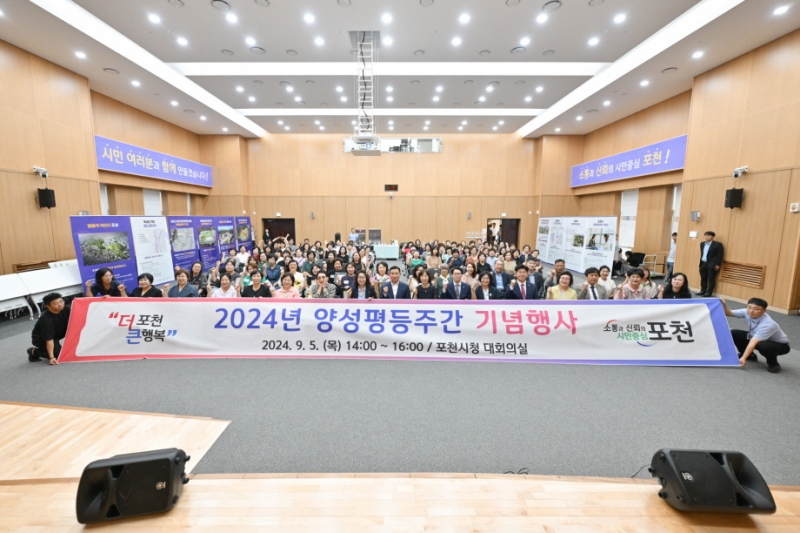 포천시, 2024년 양성평등주간 기념식 개최