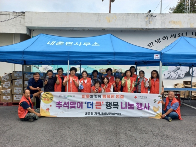 포천시 내촌면 지역사회보장협의체, ‘추석맞이 더 큰 행복 나눔 행사’ 개최