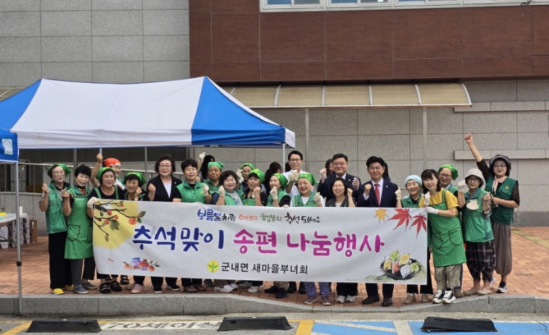 포천시 군내면 새마을부녀회, 추석맞이 송편 나눔 행사