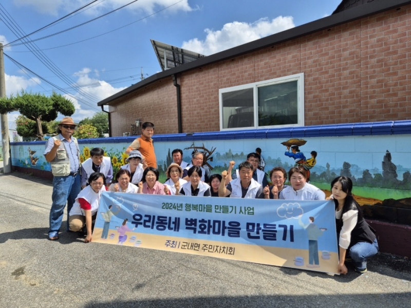 포천시 군내면 주민자치회, 「우리 동네 벽화마을 만들기」 사업 추진