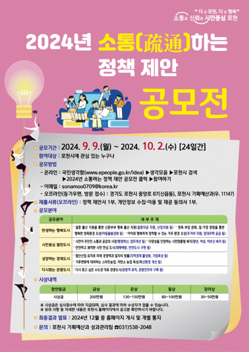 포천시, ‘2024년 소통(疏通)하는 정책 제안 공모전’ 개최