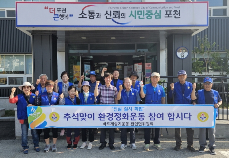 바르게살기운동 관인면위원회, 추석맞이 대청소 실시