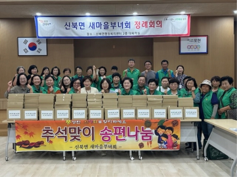 포천시 신북면 새마을부녀회, 추석 맞이 송편 나눔 ‘따듯한 마음 전해’
