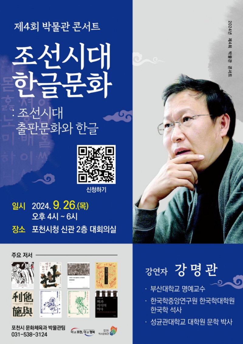 포천시, 2024년 제4회 박물관 콘서트 개최...‘한글문화’ 탐구