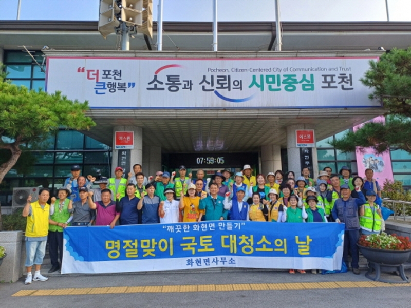 포천시 화현면, 2024년 추석맞이 대청소 실시