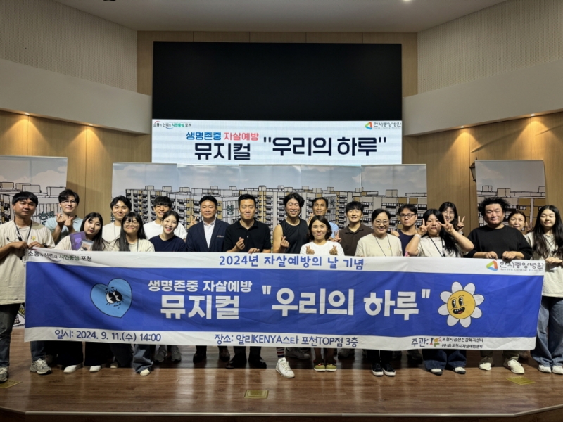 포천시자살예방센터, 치유 뮤지컬 ‘우리의 하루’ 공연 성료