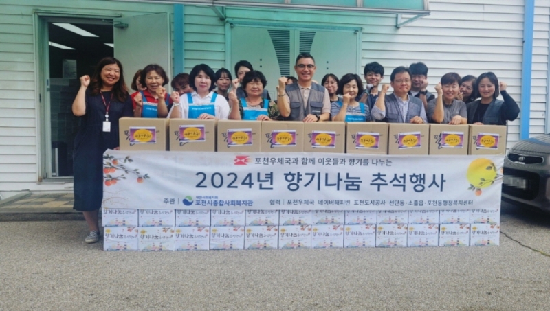 포천시종합사회복지관, 2024 2차 향기나눔 추석행사 진행