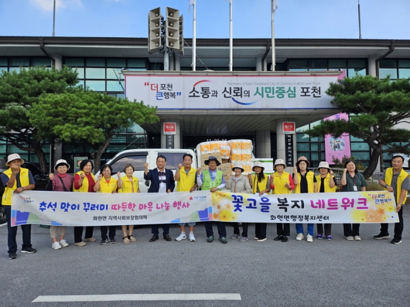 포천시 화현면, 꽃고을 복지 네트워크 ‘추석 꾸러미 나눔 행사’ 진행