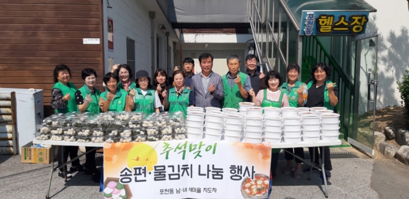 포천동 남·여 새마을지도자, 추석맞이 사랑의 송편 나눔 행사 진행