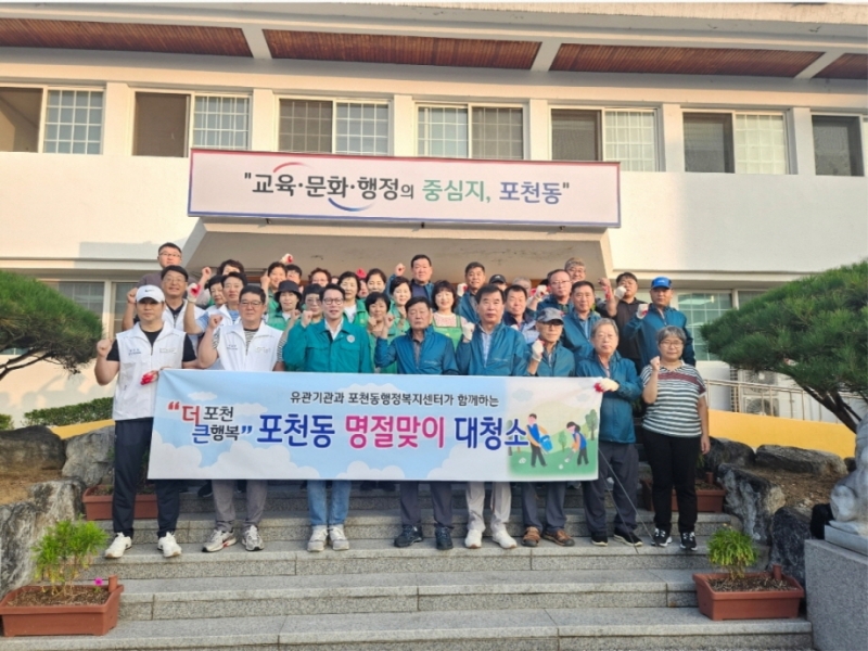 포천시 포천동, 유관기관이 함께하는 추석맞이 대청소 실시