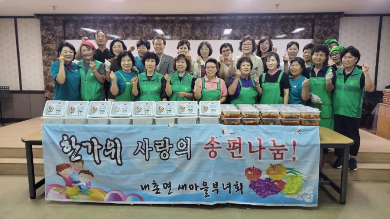 포천시 내촌면 남녀 새마을회, 추석맞이 사랑의 송편 나눔 행사 실시