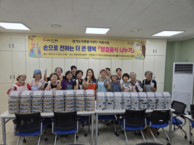한국생활개선포천시연합회, 「명절음식 나누기」 이웃사랑 ‘실천’