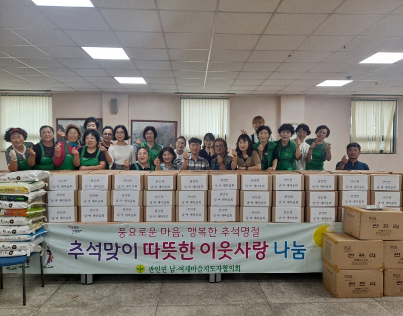 포천시 관인면 남·여 새마을협의회, 추석맞이 나눔행사 추진