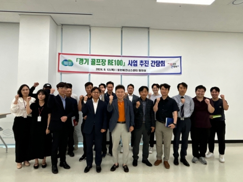 포천시, 「경기 골프장 RE100」 사업 추진 위한 간담회 진행