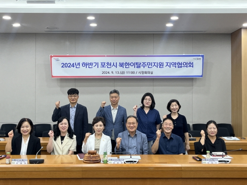 포천시, 하반기 북한이탈주민지원 지역협의회 개최