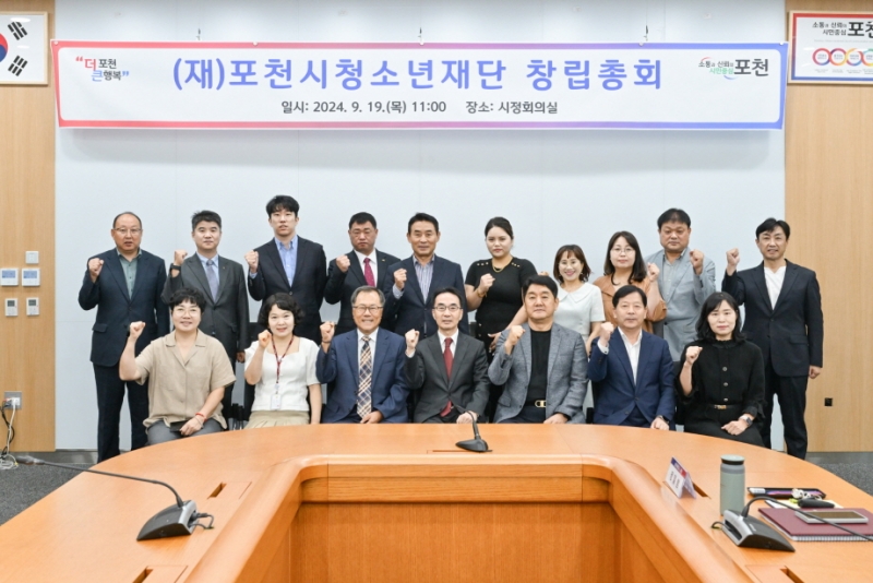 포천시, 재단법인 포천시청소년재단 창립총회 개최