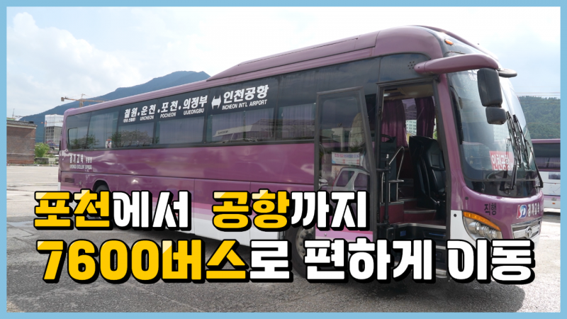 포천에서 공항까지 한번에! 7600번 공항버스 이용하세요!