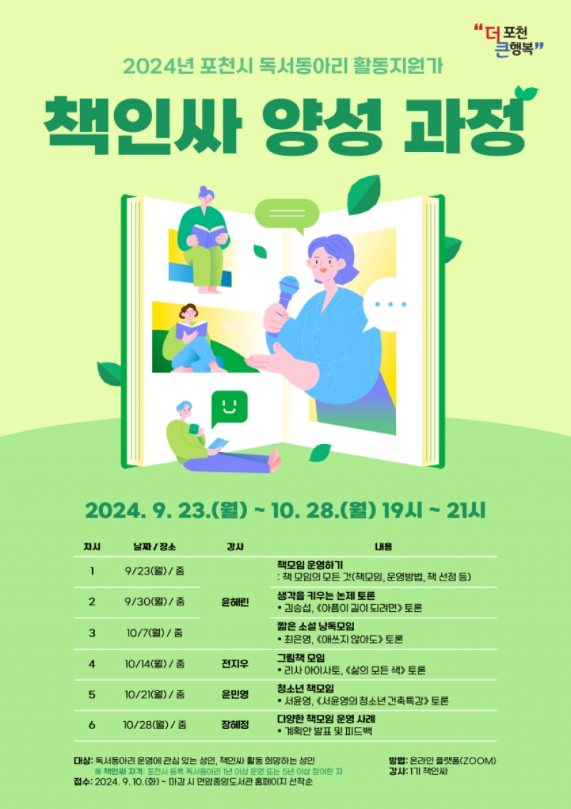 포천시, 독서동아리 활동 지원가 ‘책인싸’ 양성 과정 개설