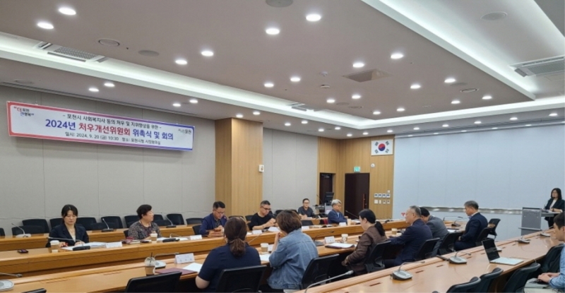 포천시, 2024년 사회복지사 등의 처우개선위원회 위촉식 및 회의 개최