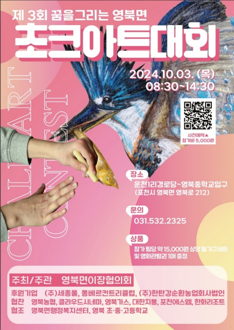 포천시 영북면, 제3회 꿈을 그리는 초크아트대회 개최