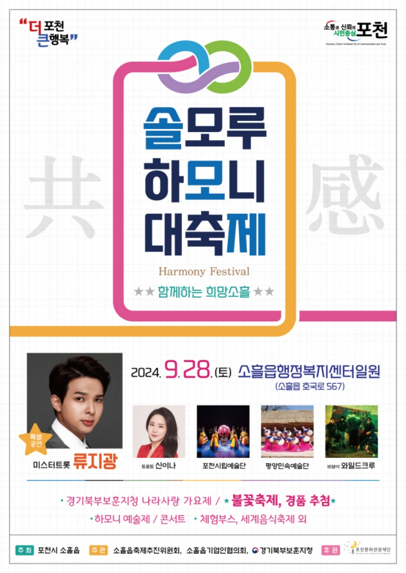 포천시 소흘읍, 성공적인 「솔모루 하모니 대축제」 개최 위한 준비 박차