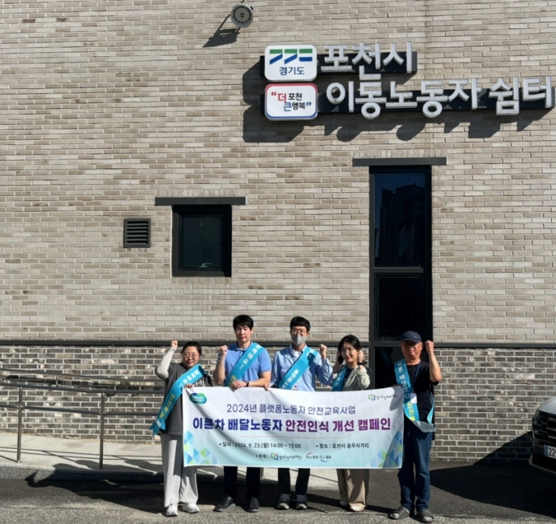 포천시, 이동노동자 대상 안전인식 개선 캠페인 실시