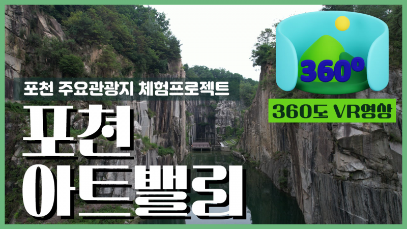 [360° VR영상] Ep2. 웅장한 기암 절벽과 에메랄드빛 호수, 포천아트밸리