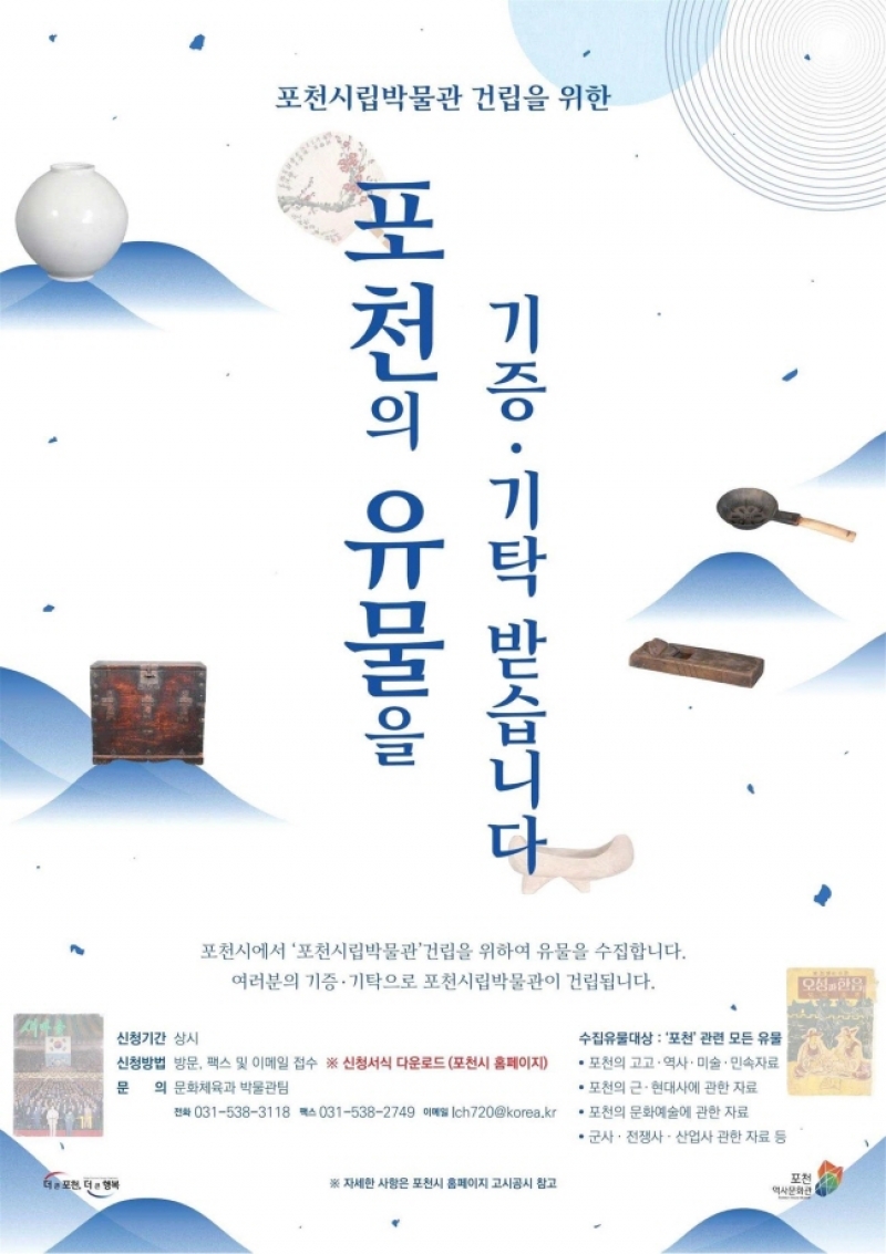포천시, 포천시립박물관 건립 위한 유물 기증·기탁 ‘활발’