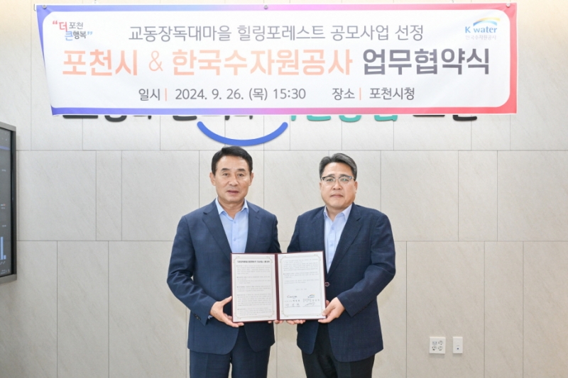 포천시, 한국수자원공사와 「상생․협력 업무협약」 체결