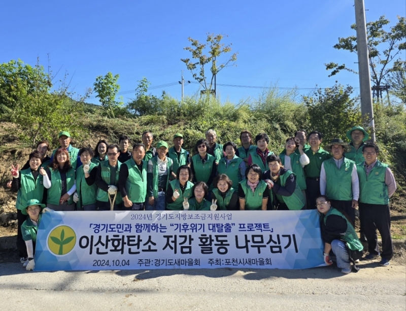 포천시새마을회, 「이산화탄소 저감 나무심기 행사」 개최