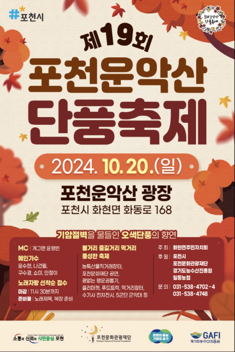 포천시 화현면, 오는 20일 포천 운악산 단풍축제 개최