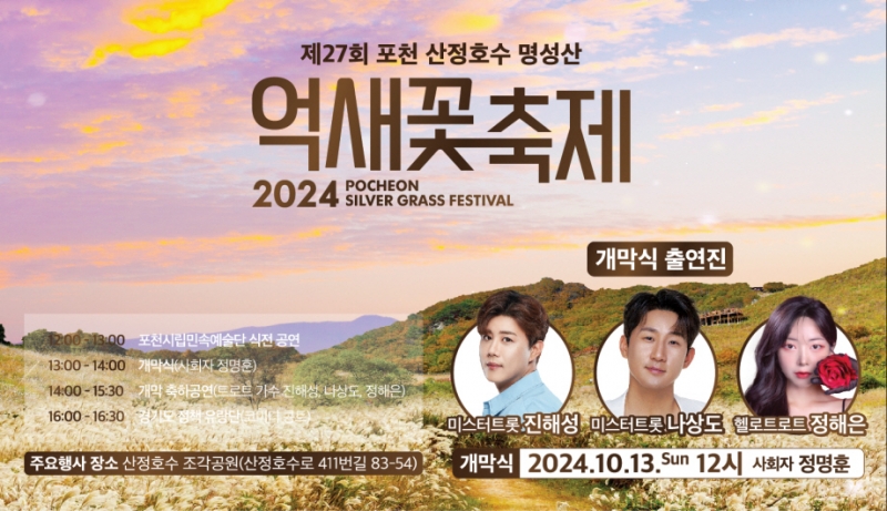 포천시, 제27회 포천 산정호수 명성산 억새꽃 축제 개최