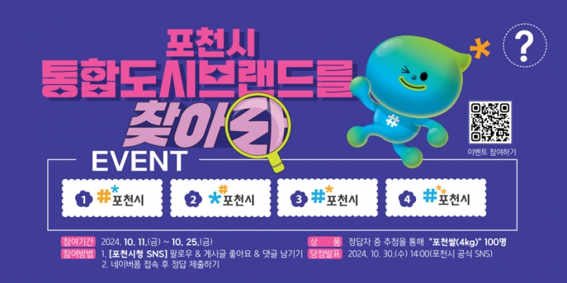 포천시, 통합도시브랜드 이벤트 개최...“포천시 통합도시브랜드를 찾아라!”