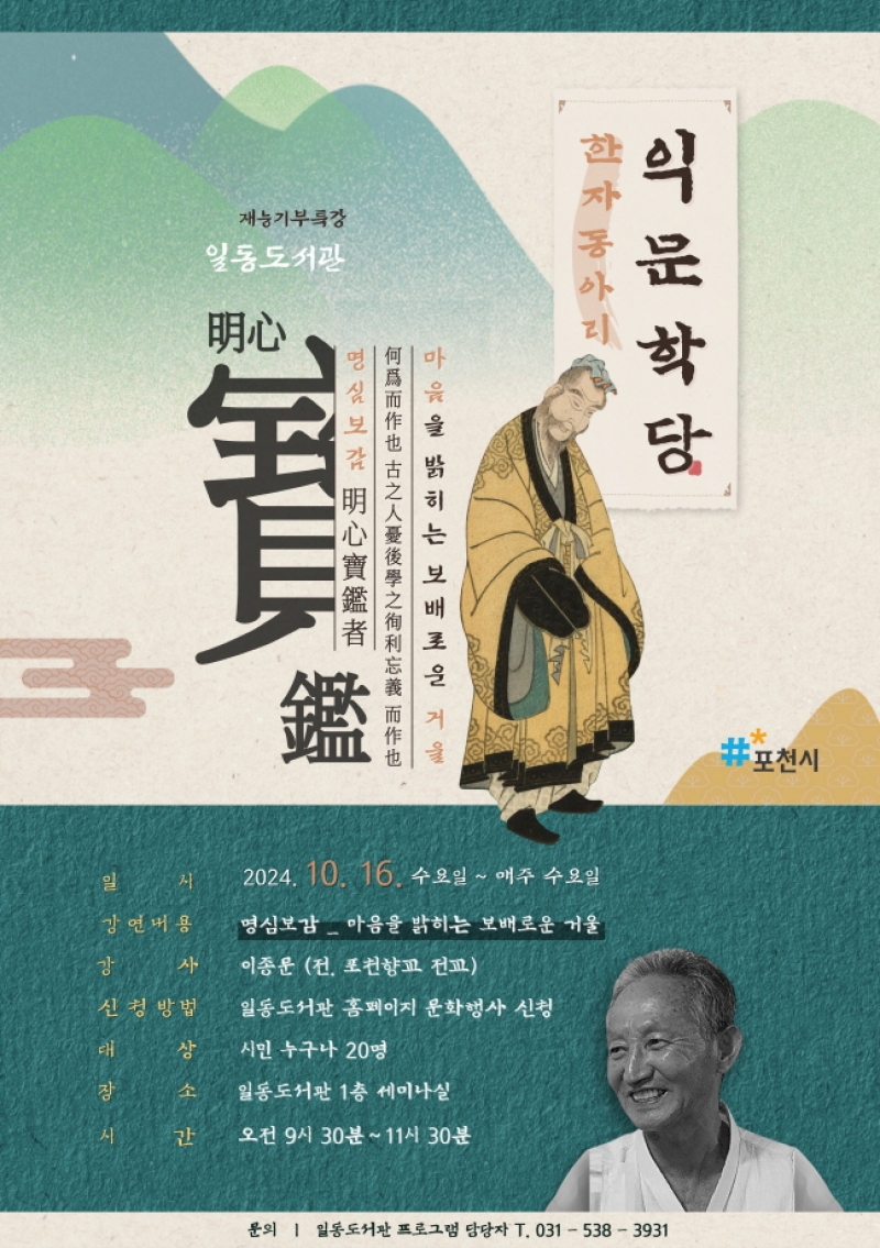 포천시 일동도서관, 익문학당 개설...명심보감 강연 나서