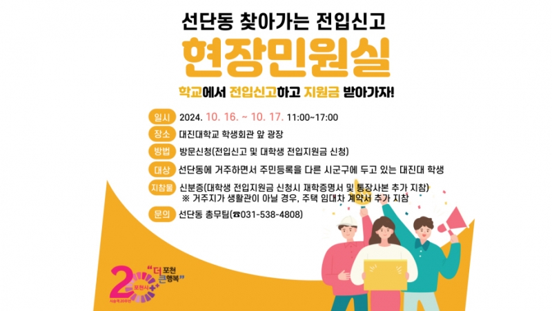 선단동, 대진대학교서 ‘찾아가는 전입신고 현장민원실’ 운영