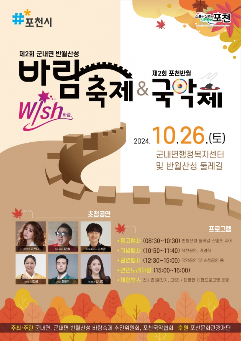 포천시 군내면, 오는 26일 제2회 군내면 반월산성 바람(WISH)축제 개최