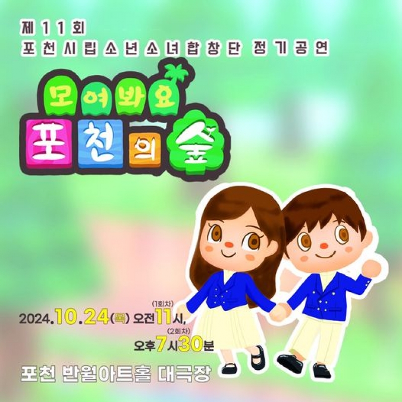 제11회 포천시립소년소녀합창단 정기공연 