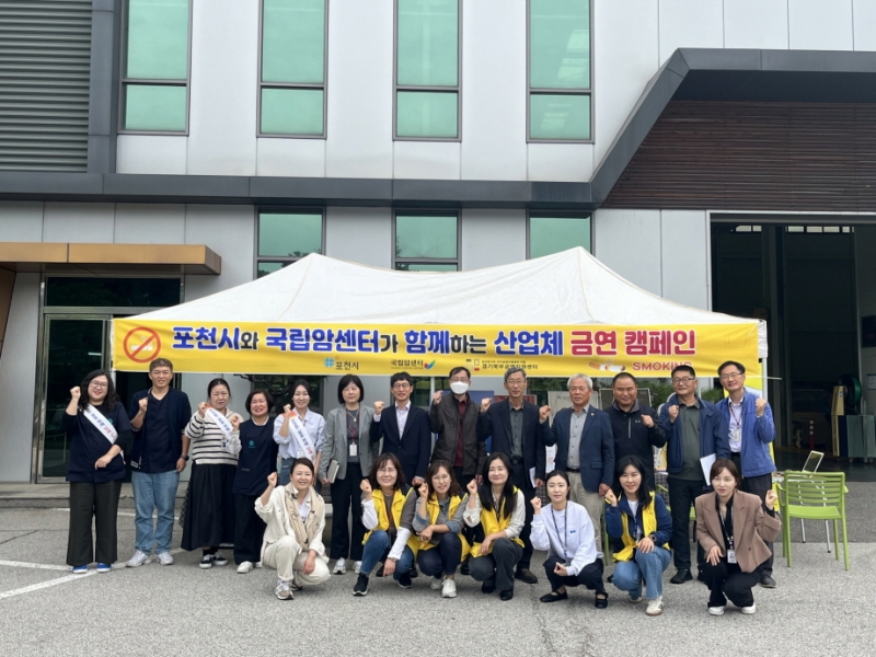 포천시·국립암센터, 산업체 금연 캠페인 실시