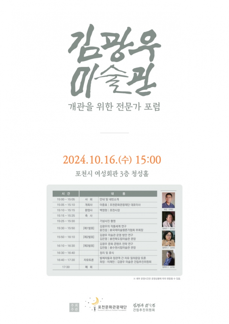포천문화관광재단, 김광우 미술관 개관을 위한 전문가 포럼 개최