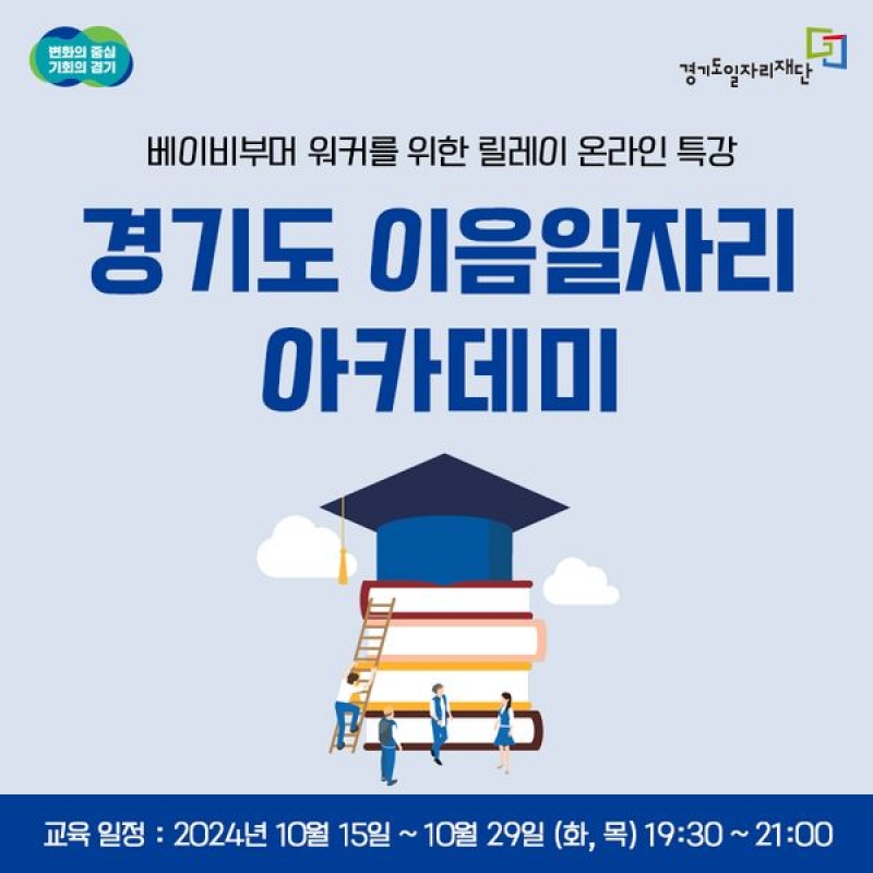 경기도 이음일자리 아카데미