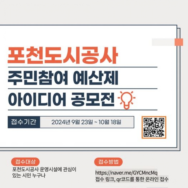 [포천도시공사] 주민참여 예산제 아이디어 공모전